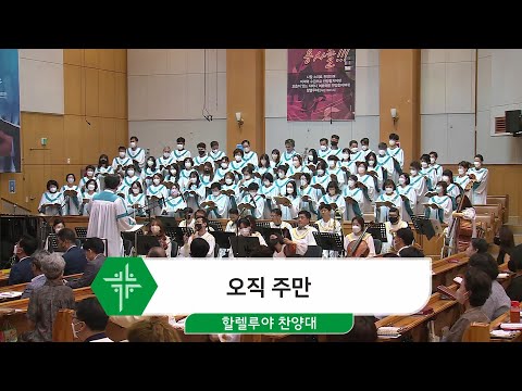 [22.07.03] 할렐루야 찬양대 - 오직 주만 대표이미지
