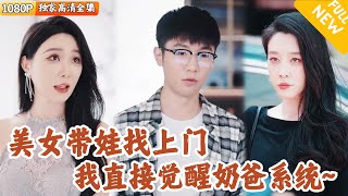 [Multi SUB] ｜全集｜三年前，和绝美校花一夜荒唐，没想到三年后她带着孩子找上门！小伙因此觉醒奶爸系统，通过养孩子获得成就点！#爽文 #MiniDrama#精彩大陆短剧 #下山追短剧
