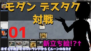 【モダン】ユキのMO対戦録 デスタク 01【MO】