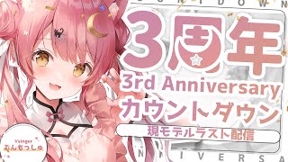 【３周年カウントダウン配信】ついに活動三周年！現モデルラスト配信🔥Singing【＃もしゅらいぶ】
