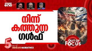Download lagu യുദ്ധം തിളയ്ക്കും | US-Israel-Iran war-Day 20 | Out Of Focus mp3