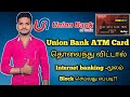 How To Union Bank ATM Card Block Tamil Internet Banking Atm Card Block Tamil Tamil King Arul