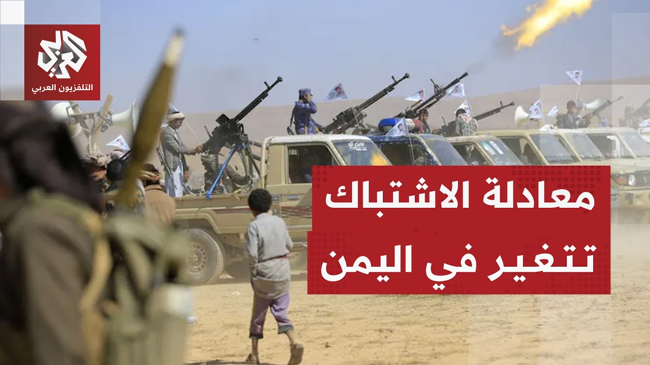 معارك اليمن تدخل مرحلة خطيرة .. القوات الحكومية تغير استراتيجيتها والحوثيون ?