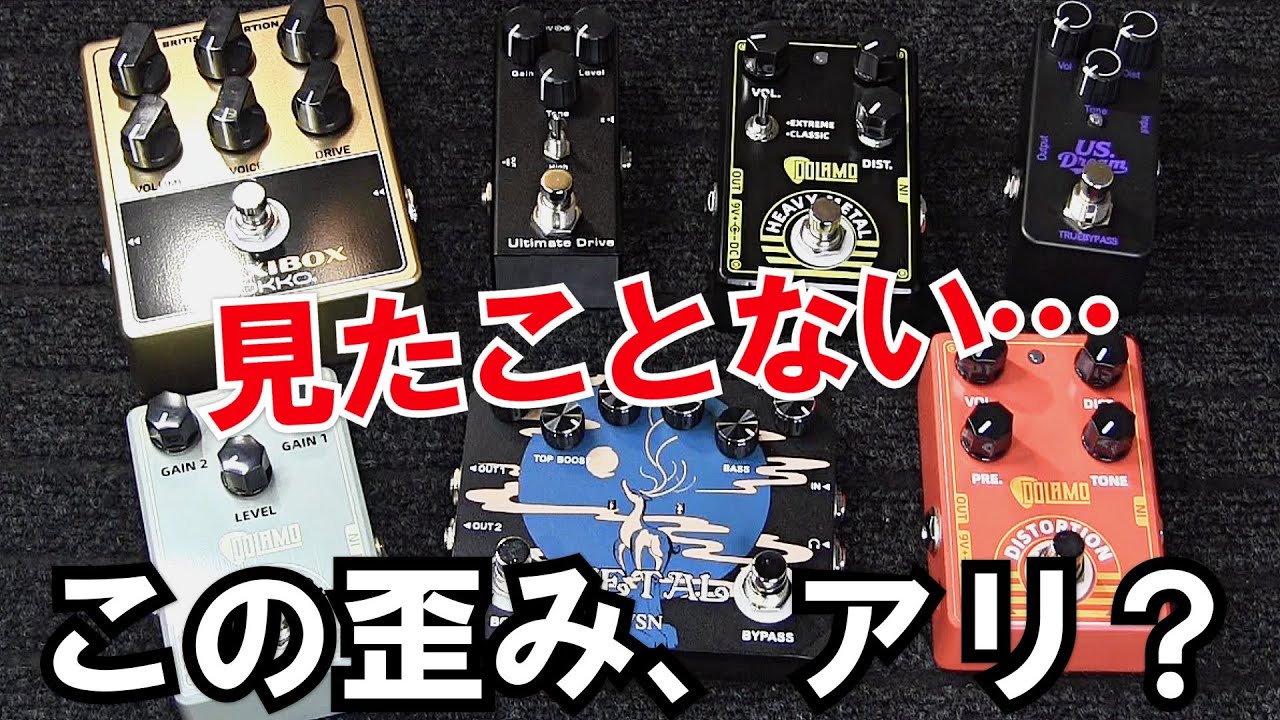 見たことがないディストーション、音は本当に使えるのか？