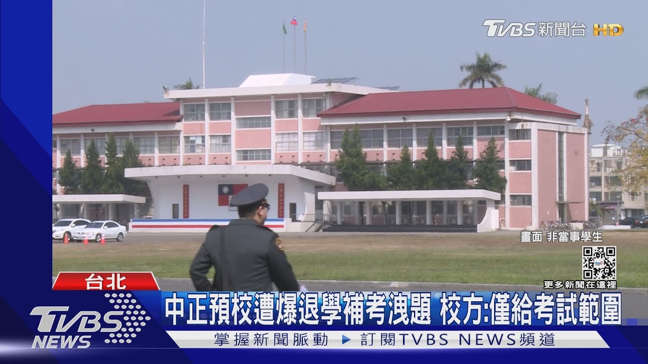 中正預校遭爆退學補考洩題 校方:僅給考試範圍
