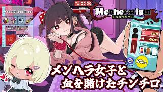 【メンヘラリウム】メンヘラ女子と血を賭けたチンチロ【Vtuber】