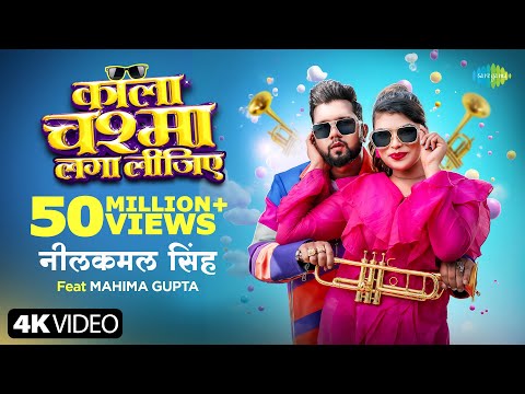 Kala Chashma Laga Lijiye — watch video