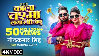 #Video | काला चश्मा लगा लीजिए | Neelkamal Singh | Mahima Gupta | New Bhojpuri Song