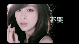 王心凌 Cyndi Wang - 不哭 (官方完整版MV)