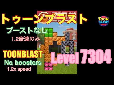 トゥーンブラスト 7304 ブーストなし toonblast No boosters