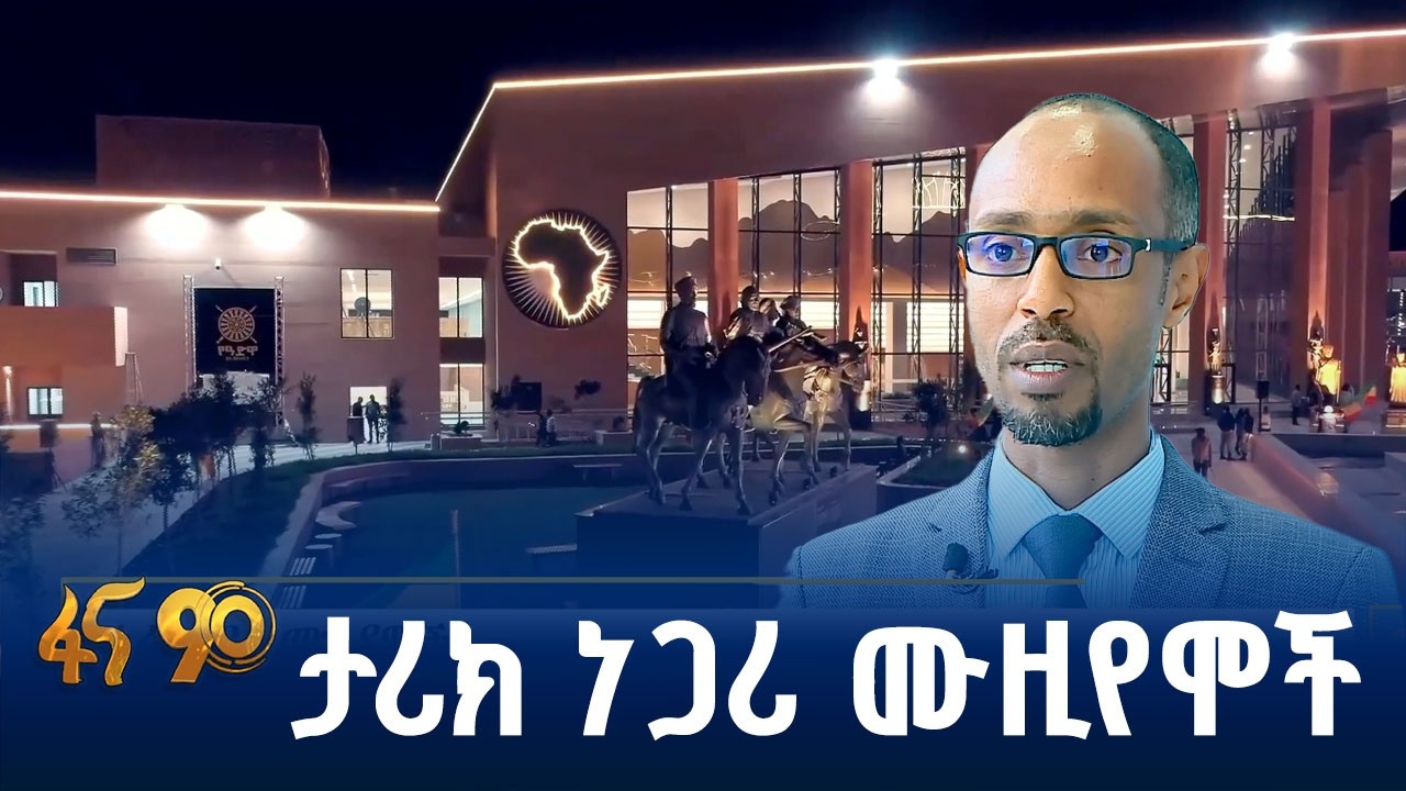 ሙዚየሞችን የማቋቋምና የማደራጀት ሥራ