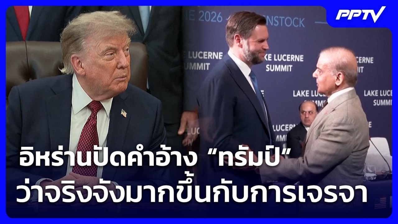 อิหร่านปัดคำอ้าง “ทรัมป์” ว่าจริงจังมากขึ้นกับกา