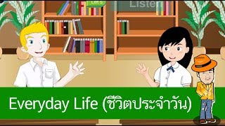 สื่อการเรียนการสอน Everyday Life (ชีวิตประจำวัน) ป.4 ภาษาอังกฤษ