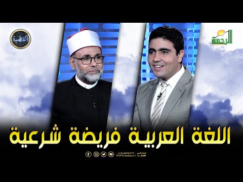 اللغة العربية فريضة شرعية || برنامج القضية مع د/ محمد الشاعر