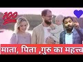 माता पिता गुरु का महत्व Khan Sir Motivational Speech