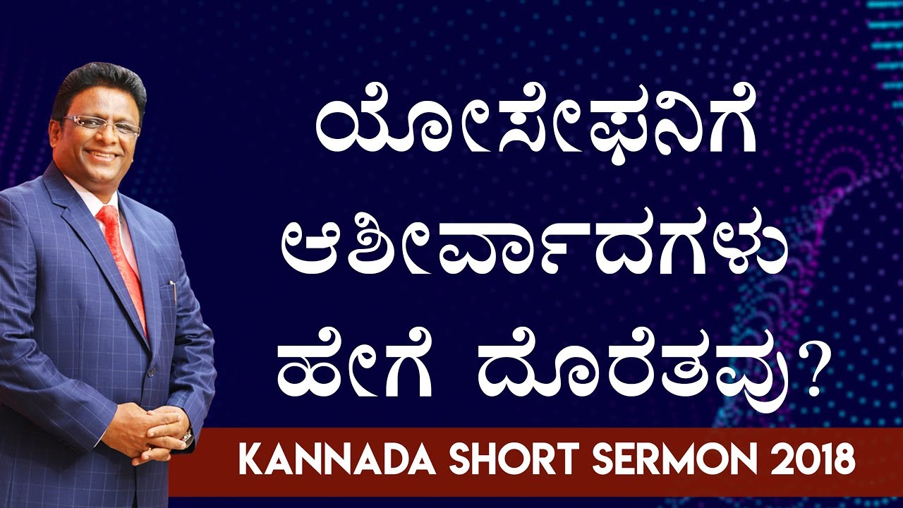 ಯೋಸೇಫನಿಗೆ ಆಶೀರ್ವಾದಗಳು ಹೇಗೆ ದೊರೆತವು ? (Joseph) - Kannada Short Sermon 2018 | Bro Andrew Richard