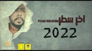 كلمات اغنية اخر سطر فؤاد ابراهيم