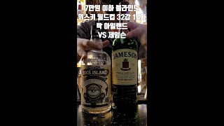 블라인드 7만원 이하 위스키 월드컵 32강 14차. 락 아일랜드  vs 제임슨