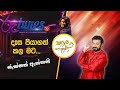 Daesa Piyagath Kala Mata දෑස පියාගත් කල මට Jackson Anthony Thala Bashana