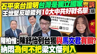 日本議員石平來台：證明台灣是獨立國家！
