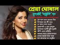 Shreya Ghoshal Songs|শ্রেয়া ঘোষালের আধুনিক গান|Adhunik Bangla Gaan