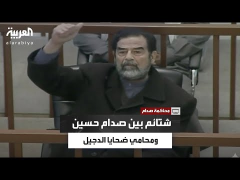 مشهد مثير.. صدام حسين يتبادل الشتائم مع محامي ضحايا قضية الدجيل