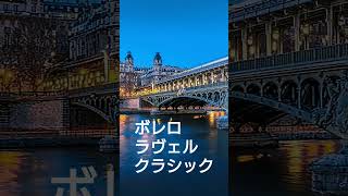 Download lagu ボレロ Bolero ラヴェル Ravel クラシック classic mp3 Download lagu ボレロ Bolero ラヴェル Ravel クラシック classic mp3