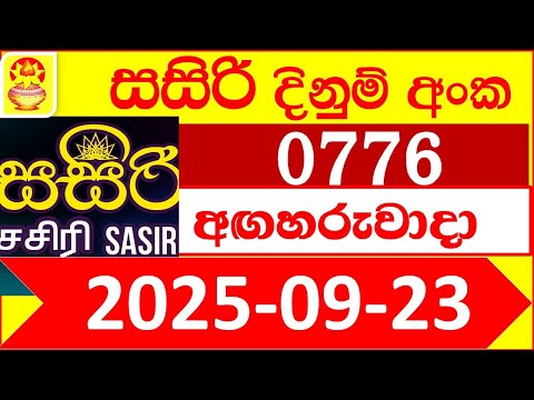 Sasiri 0776 DLB 2025.09.23 Lottery result Today සසිරි ලොතරැයි ප්‍රතිඵල අද Sri Lanka lotharai 776