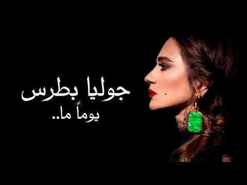 Julia Boutros - Yawman ma | جوليا بطرس - يوما ما