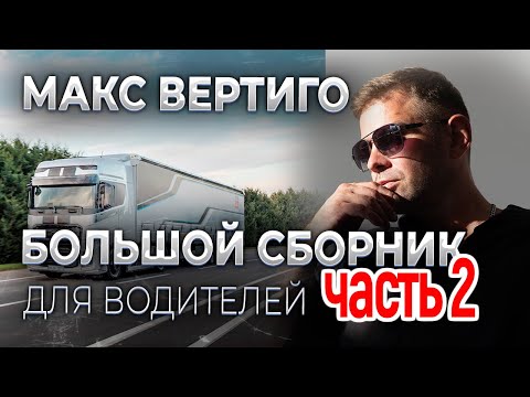Макс Вертиго - Сборник лучших клипов для водителей (ЧАСТЬ 2)