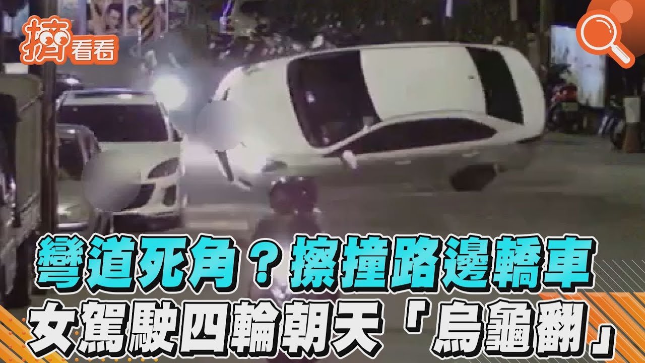 「這個角度」撞到路邊轎車!女駕駛四輪朝天翻覆一度受困
