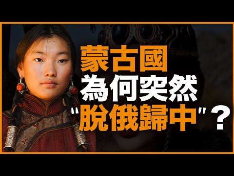 蒙古国为什么突然“脱俄归中”？