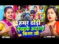 Video हमर ढोड़ी देखाके उठाली किस्त जी Alka Raj N