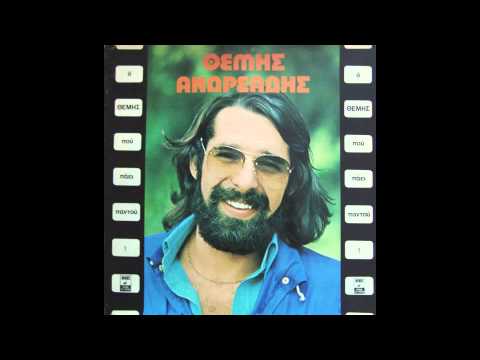 Θέμης Ανδρεάδης '' Ο ΘΕΜΗΣ ΠΟΥ ΠΑΕΙ ΠΑΝΤΟΥ'' 1978 Full Album/Official Audio Release