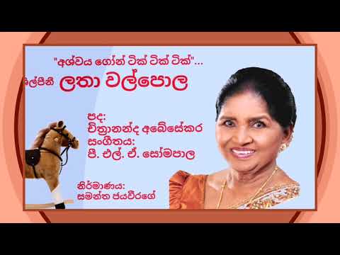 අශ්වය ගෝන් ටික් ටික් ටික්"...ශිල්පීනී ලතා වල්පොල