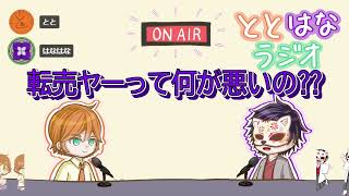 ととはなラジオ#20