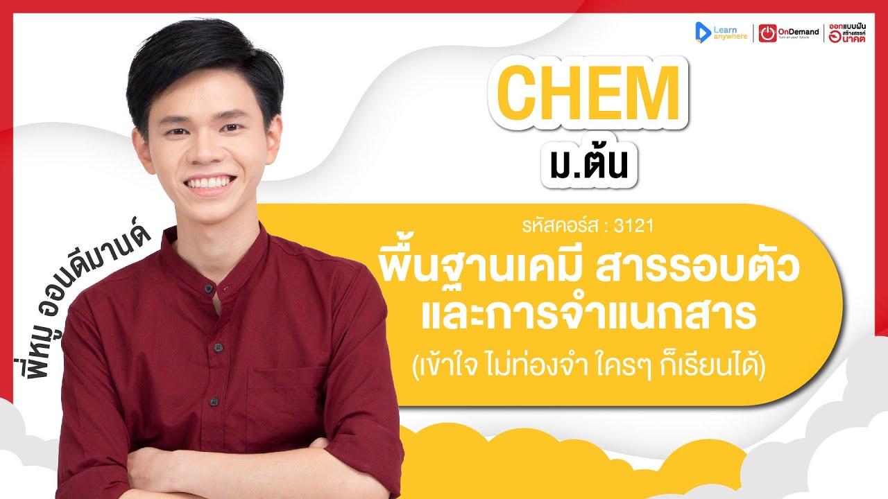 สารรอบตัว และการจำแนกสาร ม.1 | ตัวอย่างคอร์สเรียน เคมี ม.ต้น | OnDemand