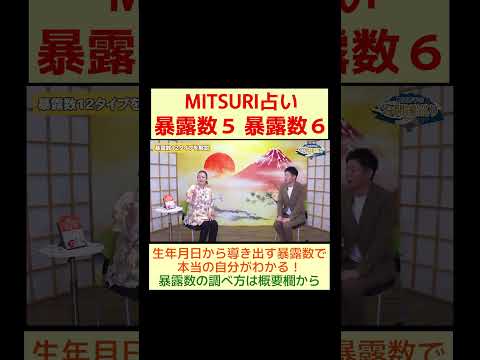暴露数５ 暴露数６の性質とは？※切り抜き『島田秀平のお開運巡り』#shorts ＃MITSURI占い #暴露数