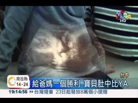 給爸媽一個勝利 寶貝肚中比YA