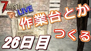 【初見歓迎♪】作業台とか作る！な26日目！ - 7Days to Die α16 - LIVE 26日目