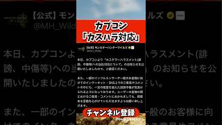 CAPCOM「カスハラ対応についてのお知らせ」#shorts #mhwilds #モンハンワイルズ