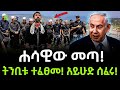 ትንቢቱ ተፈጸመ አይሁድ ሰፈሩ ተረክ ሚዛን Salon Terek