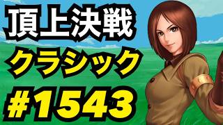 頂上決戦#1543・クラシック【KOF98,UMOL】