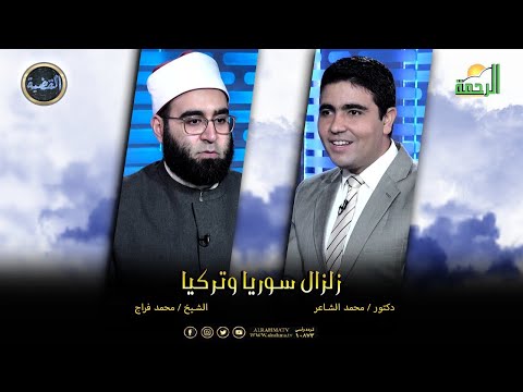 زلزال سوريا وتركيا || القضية || دكتور محمد الشاعر مع الشيخ محمد فراج
