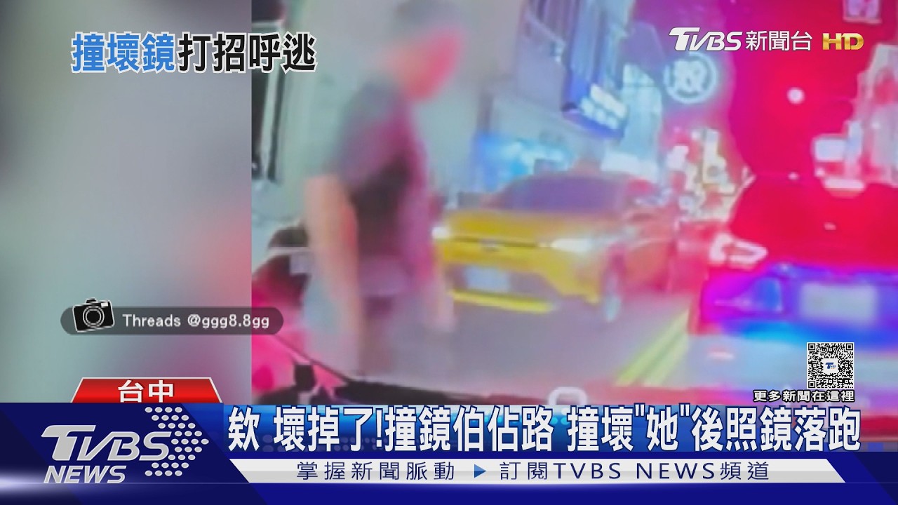 霧峰老翁撞歪車鏡揮手就走!車主狂喊攔不住 今年已被撞3次