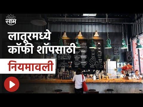 Latur Coffee Shop News | आता Latur मध्ये Coffee Shop आणि Cafe साठी नियमावली