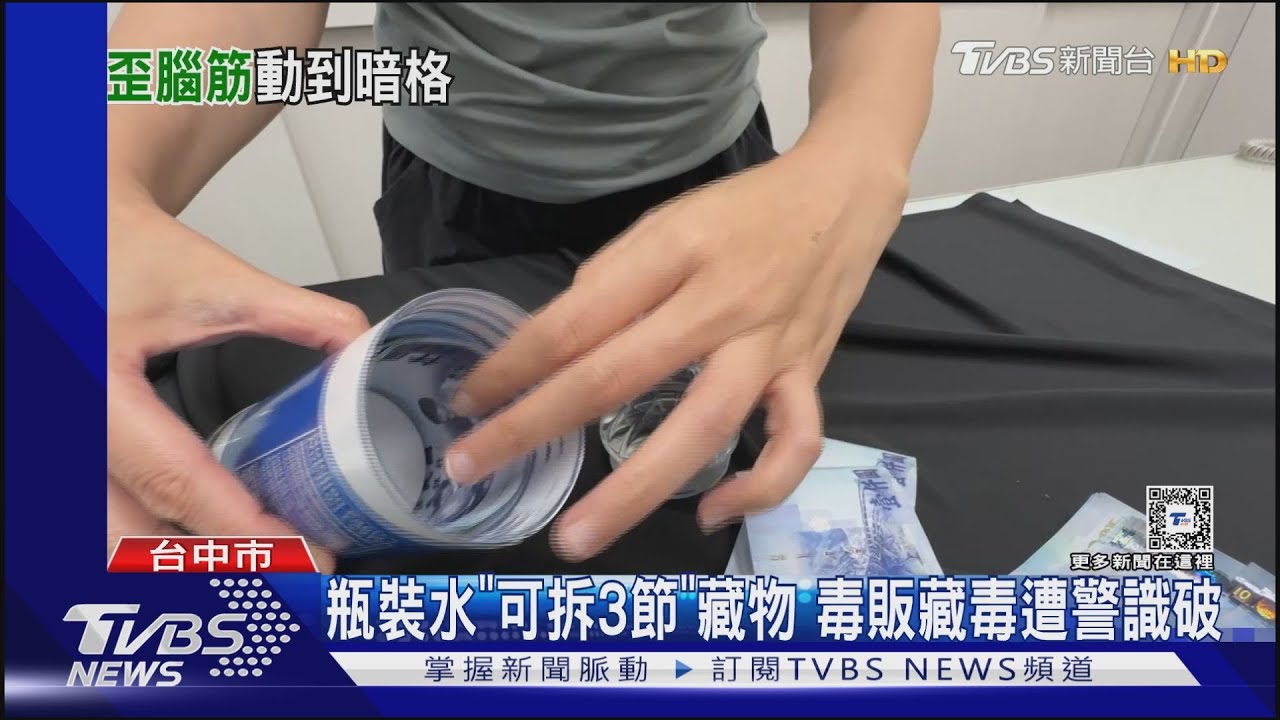 這瓶「偽裝礦泉水可拆3節」藏東西 毒販藏毒遭警識破