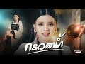 กรวดน้ำ คะแนน นัจนันท์ Lip Sync Version