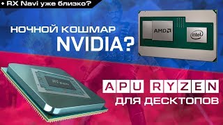 Процессоры Intel Core с графикой AMD RX Vega M, RX Navi и APU Raven Ridge для AM4