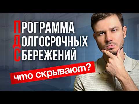 ПДС - кому выгодно и в чем подвох? Полный разбор за 17 минут | Программа долгосрочных сбережений